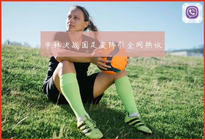中韩次战国足变阵引全网热议