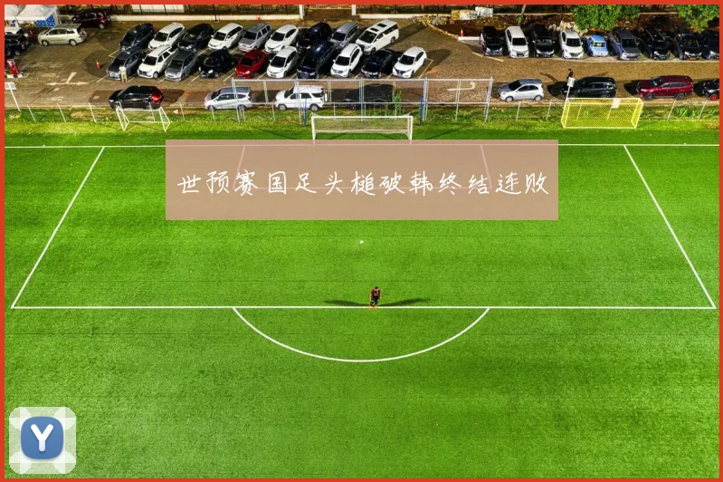 世预赛国足头槌破韩终结连败