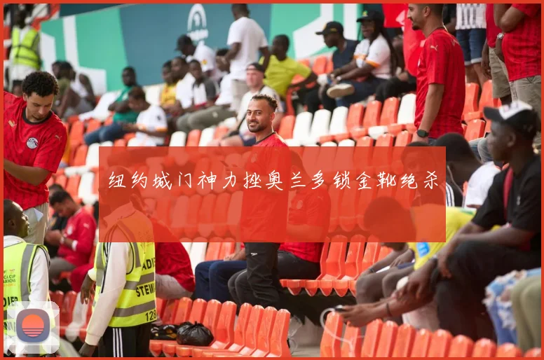 纽约城门神力挫奥兰多锁金靴绝杀