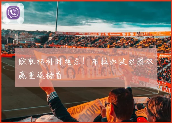 欧联杯补时绝杀！布拉加波尔图双赢重返榜首