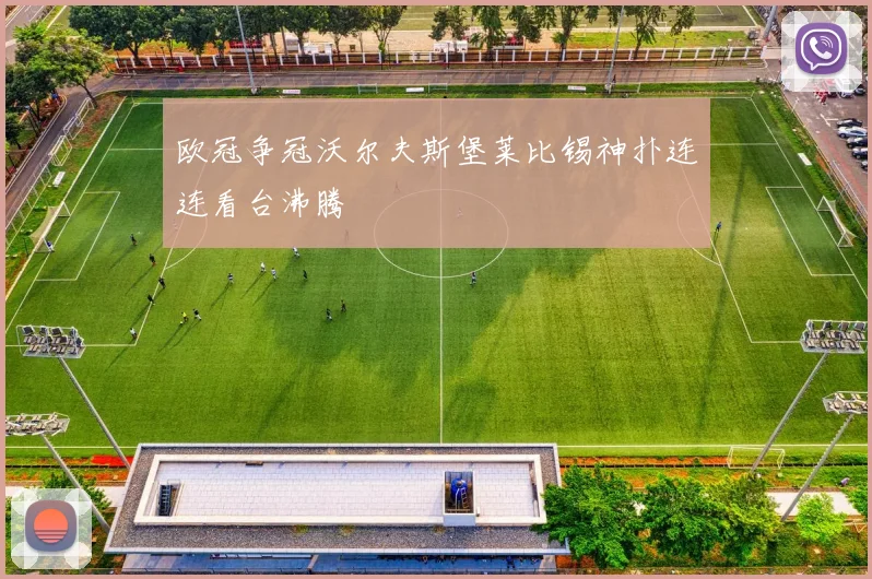 欧冠争冠沃尔夫斯堡莱比锡神扑连连看台沸腾