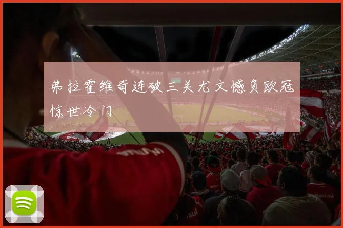 弗拉霍维奇连破三关尤文憾负欧冠惊世冷门