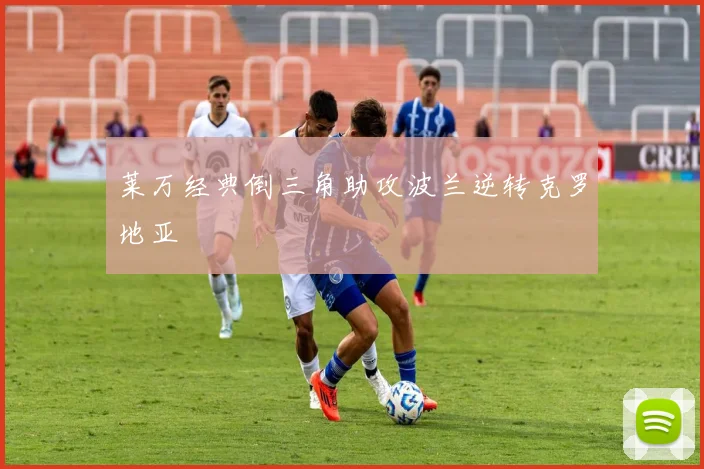莱万经典倒三角助攻波兰逆转克罗地亚