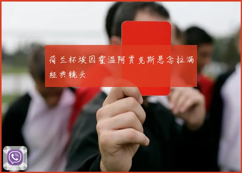 荷兰杯埃因霍温阿贾克斯悬念拉满经典镜头