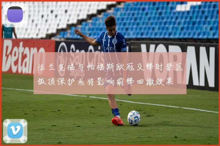 法兰克福与帕福斯欧冠交锋时禁区弧顶保护或将影响前锋回撤效果
