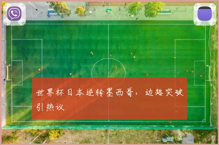 世界杯日本逆转墨西哥，边路突破引热议