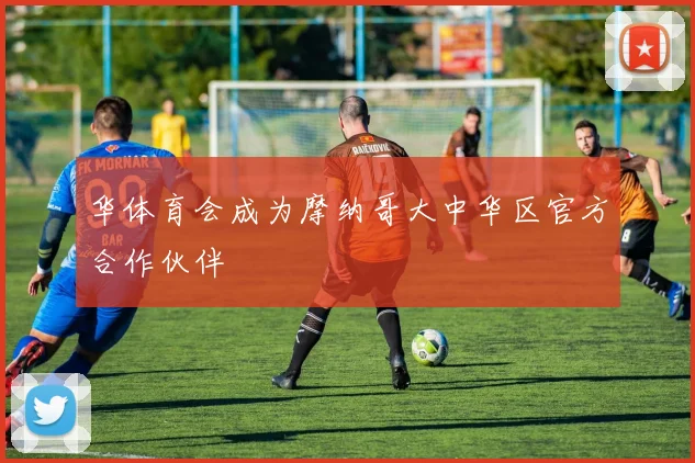 华体育会成为摩纳哥大中华区官方合作伙伴