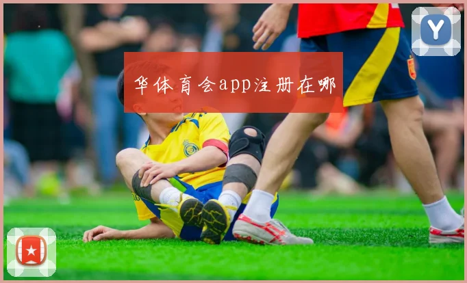 华体育会app注册在哪
