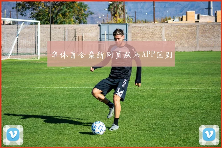 华体育会最新网页版和APP区别