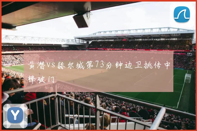 黄潜vs赫尔城第73分钟边卫挑传中锋破门
