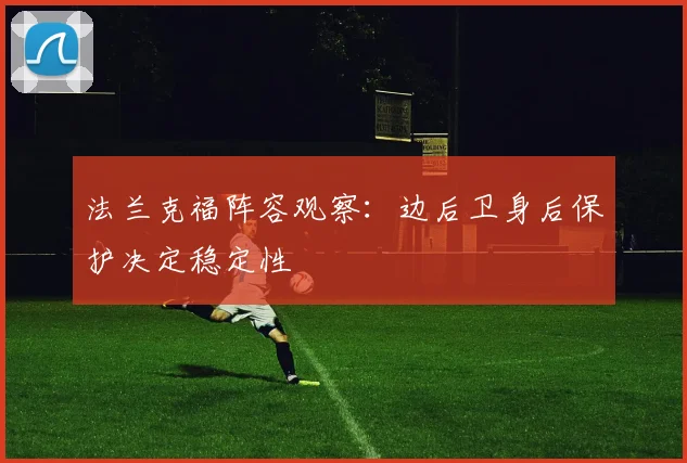 法兰克福阵容观察:边后卫身后保护决定稳定性