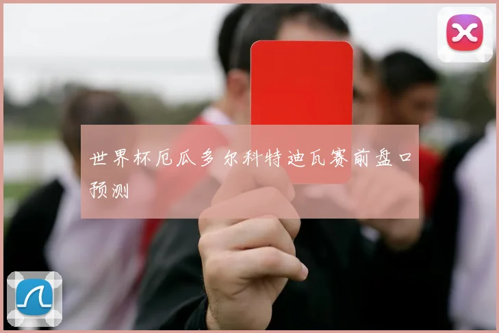 世界杯厄瓜多尔科特迪瓦赛前盘口预测