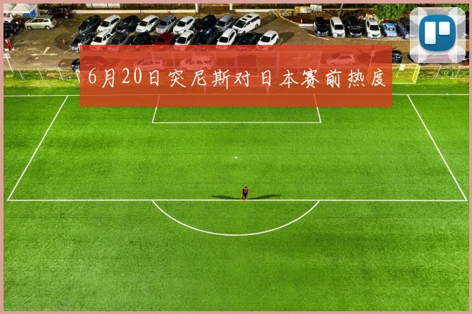 6月20日突尼斯对日本赛前热度