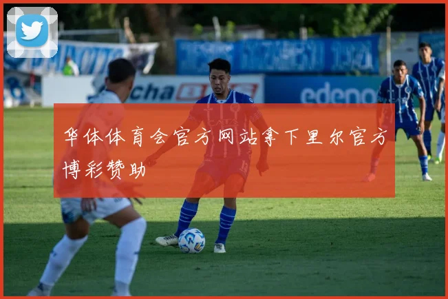 华体体育会官方网站拿下里尔官方博彩赞助