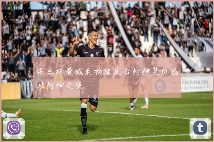 足总杯曼城利物浦反击封神复仇成功封神之夜