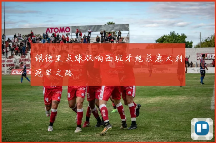 佩德里点球双响西班牙绝杀意大利冠军之路