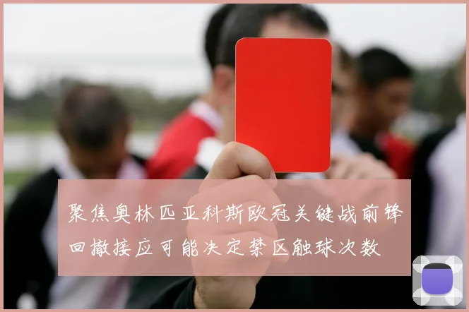 聚焦奥林匹亚科斯欧冠关键战前锋回撤接应可能决定禁区触球次数