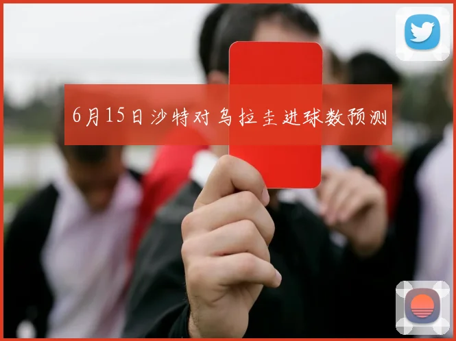 6月15日沙特对乌拉圭进球数预测