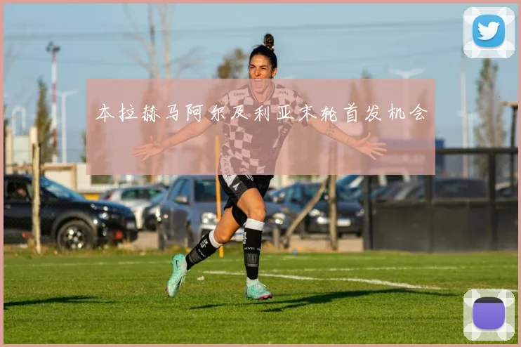 本拉赫马阿尔及利亚末轮首发机会