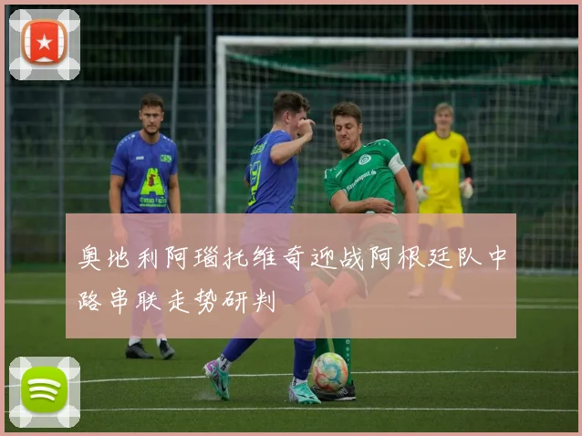 奥地利阿瑙托维奇迎战阿根廷队中路串联走势研判