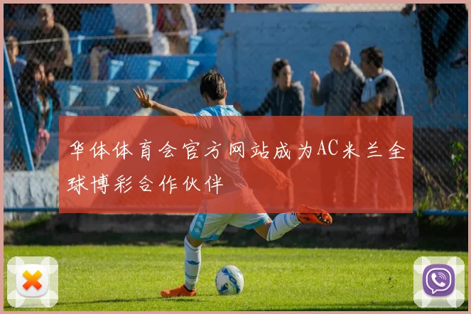 华体体育会官方网站成为AC米兰全球博彩合作伙伴