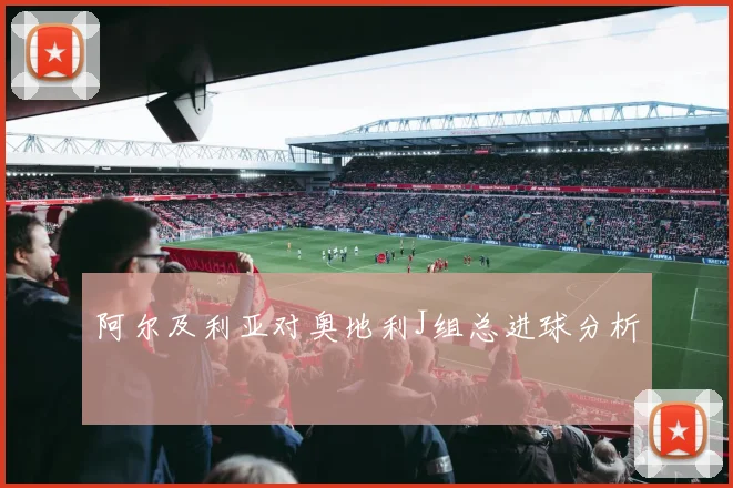 阿尔及利亚对奥地利J组总进球分析