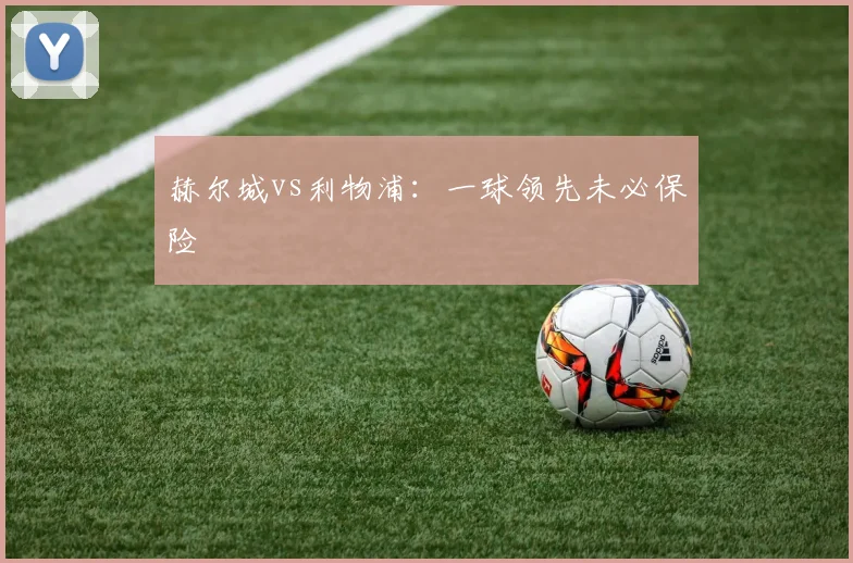 赫尔城vs利物浦：一球领先未必保险