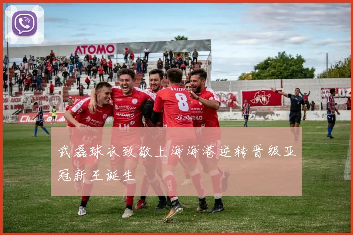 武磊球衣致敬上海海港逆转晋级亚冠新王诞生