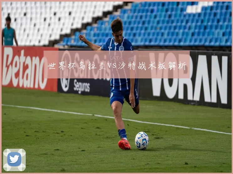 世界杯乌拉圭vs沙特战术板解析